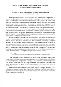 Сидорова, Верхотуров, Якимов: Гидрогеология и осушение месторождений полезных ископаемых. Учебник