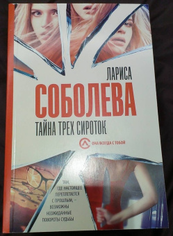 Лариса Соболева: Тайна трех сироток