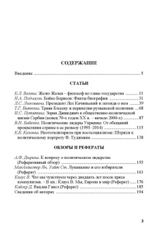 Бабенко, Дырина, Валева: Политические лидеры в современной Восточной Европе