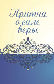 Великие притчи мира