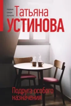 Татьяна Устинова: Подруга особого назначения
