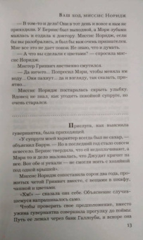Елена Михалкова: Ваш ход, миссис Норидж