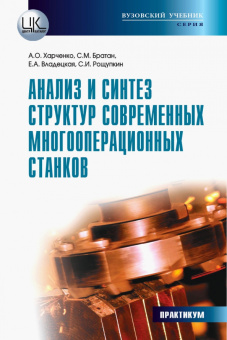 Харченко, Братан, Владецкая: Анализ и синтез структур современных многооперационных станков. Практикум
