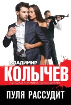 Владимир Колычев: Пуля рассудит