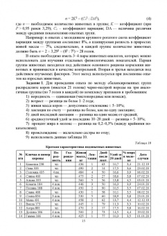Гамко, Малявко, Малявко: Современные методы и основы научных исследований в животноводстве
