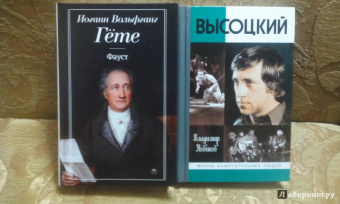 Иоганн Гете: Фауст
