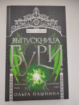 Ольга Пашнина: Выпускница бури