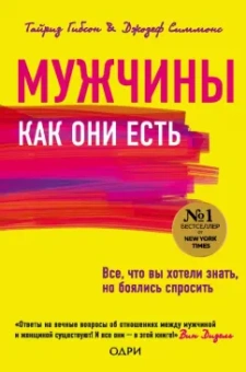 Гибсон, Симмонс: Мужчины как они есть