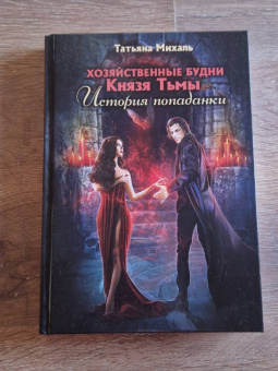 Татьяна Михаль: Хозяйственные будни Князя Тьмы. История попаданки