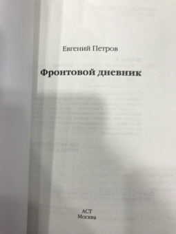 Евгений Петров: Фронтовой дневник
