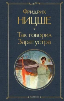 Фридрих Ницше: Так говорил Заратустра