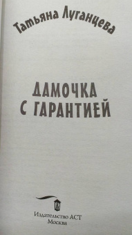 Татьяна Луганцева: Дамочка с гарантией
