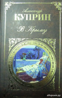 Александр Куприн: В Крыму
