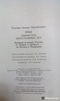 Леонид Млечин: МИД. Министры иностранных дел. Внешняя политика России