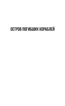 Александр Беляев: Остров погибших кораблей. Последний человек из Атлантиды. Небесный гость