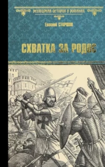 Евгений Старшов: Схватка за Родос