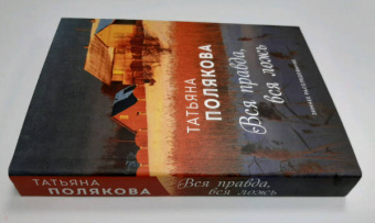 Татьяна Полякова: Вся правда, вся ложь