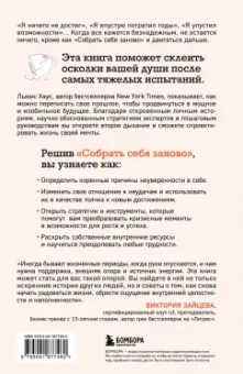 Льюис Хаус: Собрать себя заново. Как превратить кризис в шанс, а неудачу в прорыв