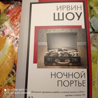 Ирвин Шоу: Ночной портье