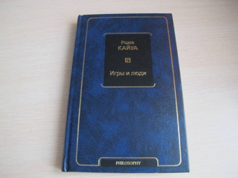 Роже Кайуа: Игры и люди