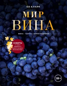 Оз Кларк: Мир вина. Вина, сорта, виноградники