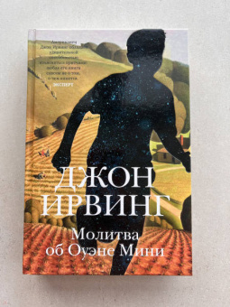 Джон Ирвинг: Молитва об Оуэне Мини