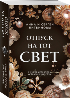 Литвинова, Литвинов: Отпуск на тот свет