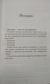 Надин Брандес: Романовы