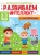 Купырина, Брагинец: Маленькие вундеркинды. Развиваем интеллект. 2-3 года