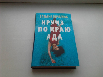 Татьяна Бочарова: Круиз по краю ада