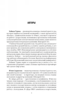 Туркка, Саархольм: Конфликты в детской и подростковой среде. Руководство по работе со сложными ситуациями