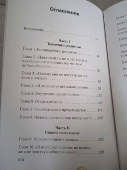 Форвард, Бак: Токсичные родители. Как вернуть себе нормальную жизнь