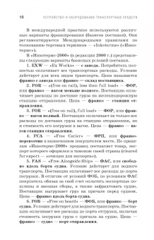 Устройство и оборудование транспортных средств