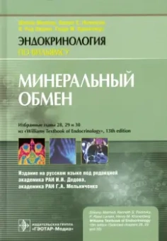 Мелмед, Кроненберг, Ларсен: Минеральный обмен