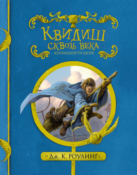 Роулинг (Гэлбрейт) Дж.К.: Квидиш сквозь века