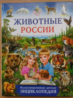 Сергей Рублев: Животные России. Иллюстрированная детская энциклопедия
