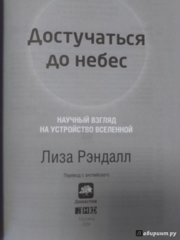 Лиза Рэндалл: Достучаться до небес. Научный взгляд на устройство вселенной