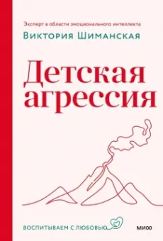 Виктория Шиманская: Детская агрессия