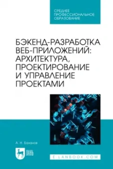 Антон Баланов: Бэкенд-разработка веб-приложений. Архитектура, проектирование и управление проектами.Учебное пособие