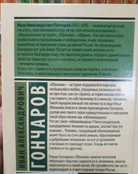 Иван Гончаров: Обломов