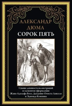 Дюма А.: Сорок пять