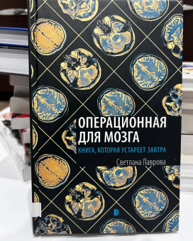 Светлана Лаврова: Операционная для мозга. Книга, которая устареет завтра
