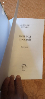 Александр Потапов: Мой род простой