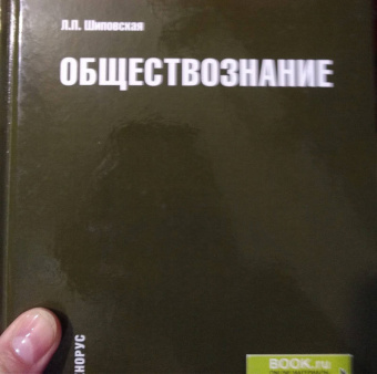 Людмила Шиповская: Обществознание. Учебное пособие
