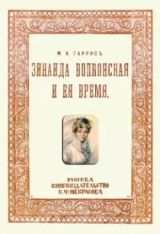 Зинаида Волконская и ее время (Пушкинское время)