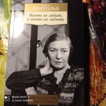 Ольга Берггольц: Никто не забыт, и ничто не забыто. Дневники, письма