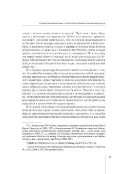 Валерия Гончарова: Непоименованные способы обеспечения исполнения обязательств в гражданском праве России. Монография