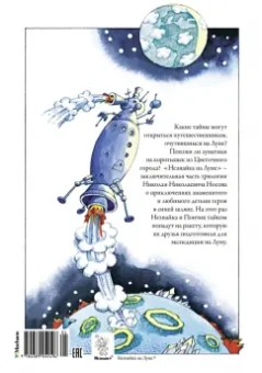 Николай Носов: Незнайка на Луне