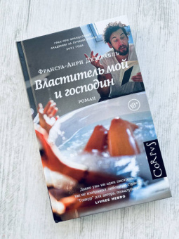 Франсуа-Анри Дезерабль: Властитель мой и господин