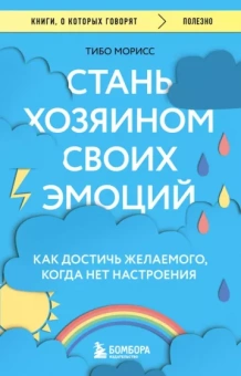 Тибо Морисс: Стань хозяином своих эмоций. Как достичь желаемого, когда нет настроения